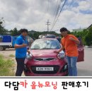 올뉴모닝 트렌디 판매후기~!!