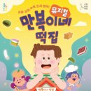 뮤지컬 만복이네 떡집 이미지