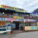 강원도 삼척맛집 촛대바위근처 대박이네 수지물회