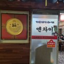 엔차이 | 광화문 중식 숨은 맛집 ‘엔차이’🍜 | 직장인들이 아끼는 진짜 맛집