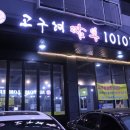 고구려짬뽕10101청라루비로점 이미지