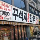 사하구-68 | 부산 사하구 다대동,100%한우 가성비 맛집 꾸석지돌판한우 다대포점