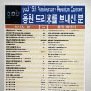 그룹 god 콘서트 응원 드리미 쌀화환 - 'god 15th Anniversary Reunion Concert' 대구공연 : 기부화환 쌀화환 드리미/쌀소비촉진 범국민운동 2070 프로젝트 이미지