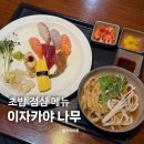 이자카야나무 시청점 본관 | 서울 시청 맛집 이자카야 나무 점심 초밥 메뉴