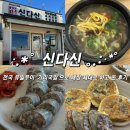 [속초맛집] 아바이 마을 <신다신>에서 해장에 좋은 함경도 전통음식 '가리국밥' 내돈내먹 하고온 후기