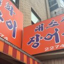 대소장어직화구이 이미지