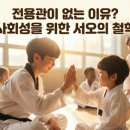 서오태권도 이미지