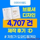 이앤아이월드 브로슈어디자인 리플렛제작후기