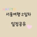 [서울여행 2일차] 롯데백화점 / 아우어베이커리 / 뽀로로파크 / 서울역 스타벅스 / 서울안녕~