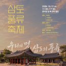 [축제] 제13회 삼도풍류축재 2026.10.17(토) 이미지