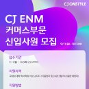 2023년 하반기 CJ ENM 커머스부문 신입사원 모집 공고(~10/3) 이미지