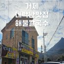 [거제]대박난맛집 거제 학동점 , 거제 해물칼국수 맛집 , 충무김밥 맛집 ,거제맛집 , 웨이팅맛집