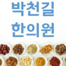박천길한의원 이미지