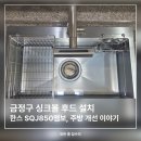 금정구 싱크볼 후드 설치 | 한스 SQJ850엠보, 쌍용예가 2단지 주방 개선 이야기