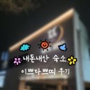 쁘띠PC | 용인 감성숙소 김량장역 숙소 에버랜드 근처 숙박 호텔 이쁘다쁘띠