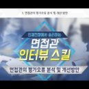 인재전쟁에서 승리하는 면접관 인터뷰 스킬 이미지