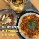 중앙동 | 동대문야채곱창 함흥식냉면 | 안산 중앙동 곱창 데이트 코스 후기