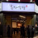 봉자막창충북