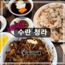 수란 - 서구 청마로19번길 13 | [청라 웨이팅 맛집] '수란' 간짜장, 탕수육 내돈내산 후기
