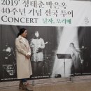 2019년11월2일 정태춘.박은옥 40주년콘서트"날자오리배" 이미지