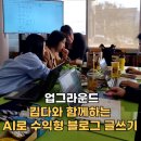업그라운드 킴다와 함께하는 AI로 수익형 블로그 글쓰기