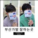 부산가발 잘 하는곳에서 티안나고 자연스러운 후회없는 남자가발,여자가발 후기