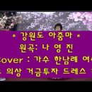 나영진 힛송 제1탄 * 강원도 아줌마 * Cover 가수 (한남례 여사) 예쁜 드레스 착복 무대 열창 2608번째팬 고맙습니다 ^^* 이미지