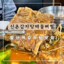 신촌감자탕해물뼈찜 | 발산역 맛집 우거지감자탕 신촌감자탕해물뼈찜