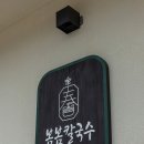 봄봄칼국수