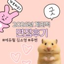 2026년 계리직 면접 후기 면접 질문, 분위기, 준비방법 총정리 (최종합격)
