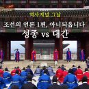 천아상사 | [조선] 조선의 언론 1편, 아니되옵니다 성종 vs 대간 - 역사저널 그날 162회