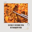 S-OIL인천지점 맞은편 | 인천 시민공원역 맛집 돗가비불쭈꾸미 아인병원 가족외식 추천
