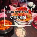 평택 용이동 술집 추천 맥주맛집 한돈후라이드 로드락비어