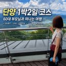 (주)게임앤퍼슨 | [단양 1박2일 코스] 60대 부모님과 가족여행!! BEST10 후기 | 충주호 크루즈/마늘순대/고수동굴 등