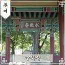 규암 부풍사 | 부여 가볼만한곳 수북정 규암마을 근처 볼거리 정자