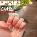 (유)재미디자인 | 원주네일 뿌르유네일 원주혁신도시네일 추천후기