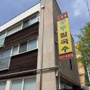 공주얼큰이칼국수.쭈꾸미모충점 | 대전 칼국수 맛집 괴정동 공주칼국수 얼큰이칼국수 쭈꾸미구이 맛집 후기
