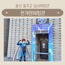 VR로 떠나는 모험 | 울산 울주군 번개맨체험관 | 번개미로, 번개우주선, 번개열차 | 영남알프스 복합웰컴센터