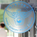 대구동부경찰서