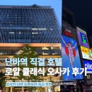 로얄클래식 | 난바역 직결이라 선택한 호텔 로얄 클래식 오사카 트윈룸 & 조식 후기