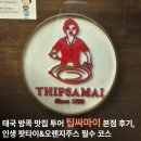 태국 방콕 맛집 투어 팁싸마이 본점 후기, 인생 팟타이&amp;오렌지주스 필수 코스 🍊