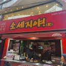 [청주성안길맛집] 10년 넘게 한결같은 추억의 핫도그맛집, '소세지야' 솔직후기!