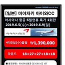 일본 미야자키 아이와CC 6월연휴 아시아나항공 특가 선착순8명 6월5일~9일 4박5일 108홀 1,390,000원 이미지