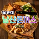 101번지남산돈까스 - 구로구 경인로 662 | 101번지남산돈까스