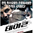 테이큰 Taken (2008) 영화 보셨나요? 이미지