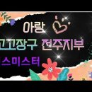 봉동생강축제 미스미스터와 아랑고고장구 전주지부 공연직캠 입니다 이미지