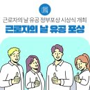 땀 흘려 일해 온 일터의 영웅들 당신이 대한민국의 주인공입니다!
