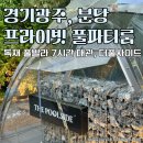 분당 광주 독채 풀파티룸, 더풀사이드 7시간 대관 솔직후기