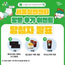 (주)진합 | [공지] 🎉서울청년센터 방문 후기 이벤트 당첨자 발표🎉