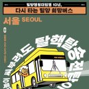 🚌다시타는 밀양희망버스 신청 안내(서울출발 버스)🚌 이미지